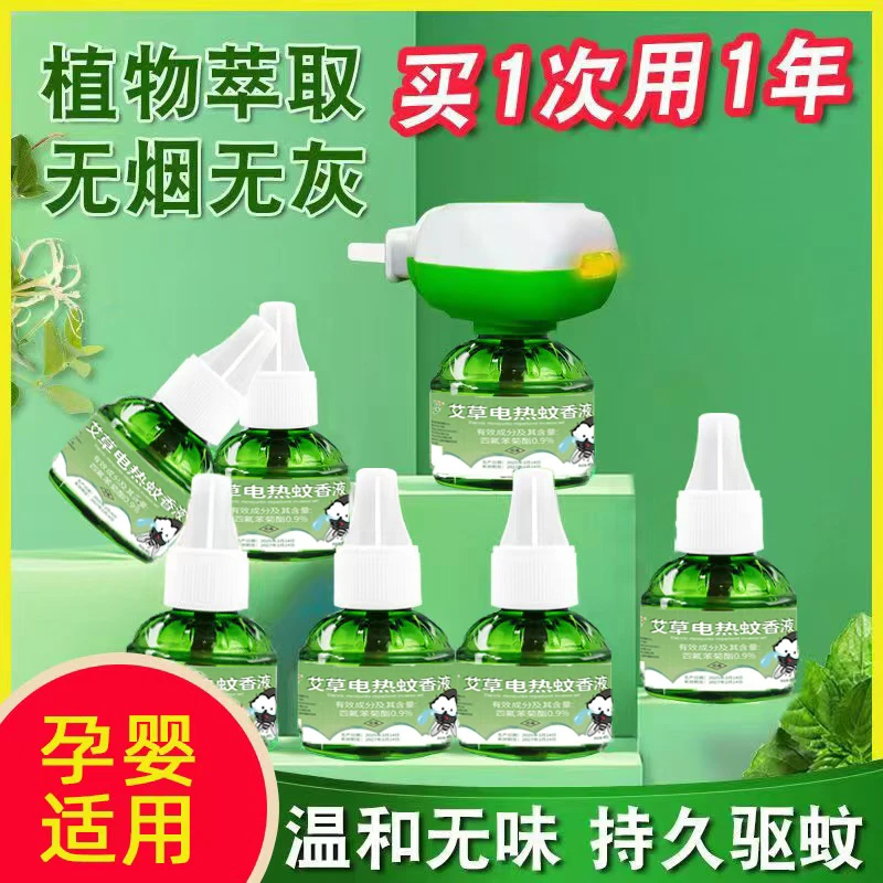 【6液1器】艾草蚊香液电热驱蚊液无味插电防蚊家用孕婴室内持久防蚊