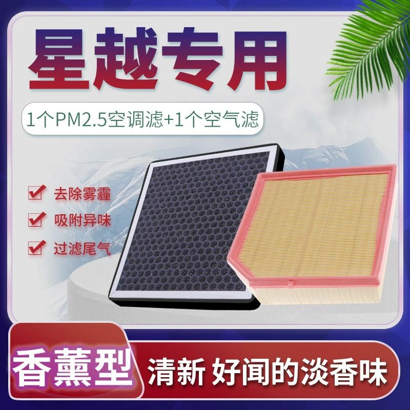 适配吉利星越空调滤芯空气格星越L香薰星越S原车升级epro/19-22款