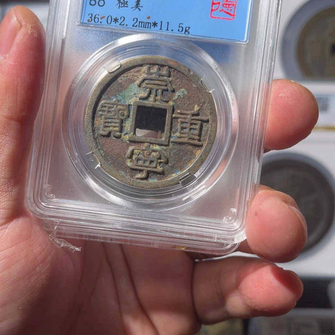 铜崇宁重宝闻泉11111111111