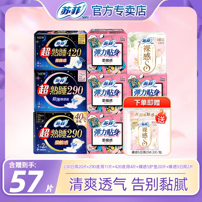 SOFY/苏菲苏菲卫生巾柔棉感弹力贴身日夜用超长超熟睡裸感S姨妈巾