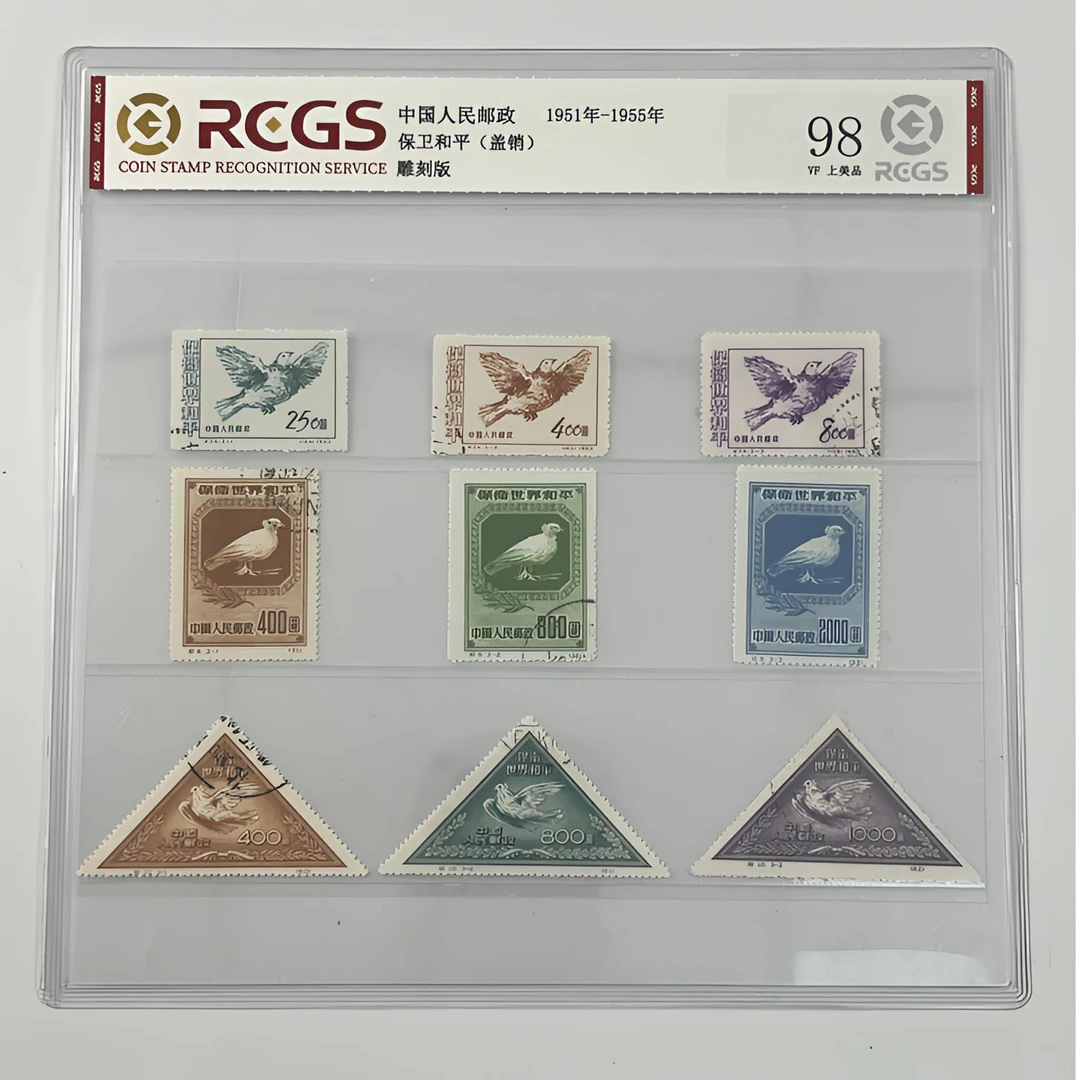 中国邮政 1951-1955保卫和平邮票(盖销)(国恒或中钱评级 )