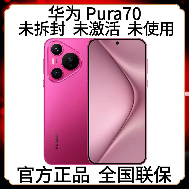 未拆封 Huawei/华为 Pura70 超高速拍照智能手机风驰闪拍旗舰机型