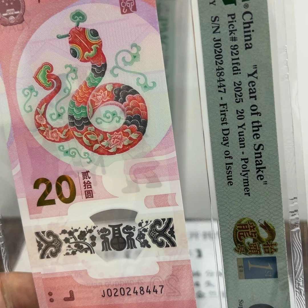 磊*PMG66分起不挑号1099档蛇钞