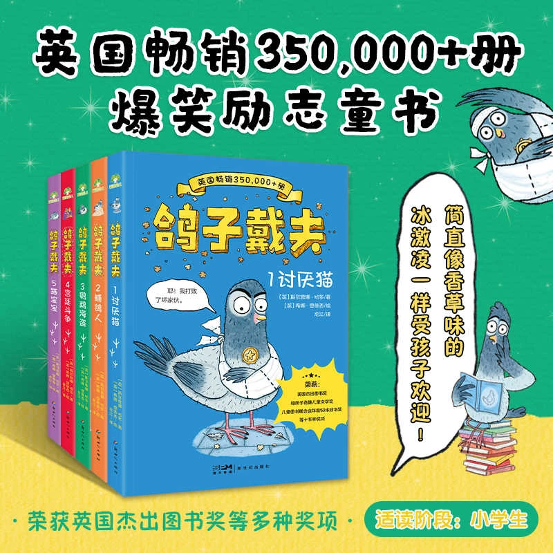 英国获奖【鸽子戴夫】全5册：幽默励志，让人捧腹大笑，激发孩子探索欲