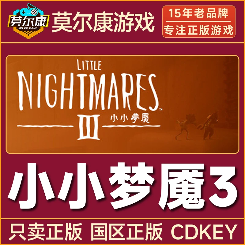 Steam游戏 小小梦魇3 Little Nightmares 3 国区正版CDKey激活码