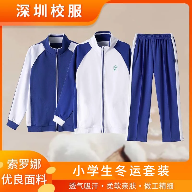 （特版）深圳校服小学生男女冬装