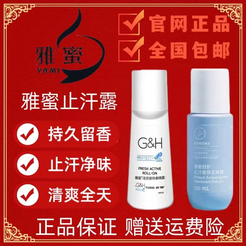 雅蜜新老款清爽香体走珠止汗露女士孕妇持久留香体露腋下异味滚珠