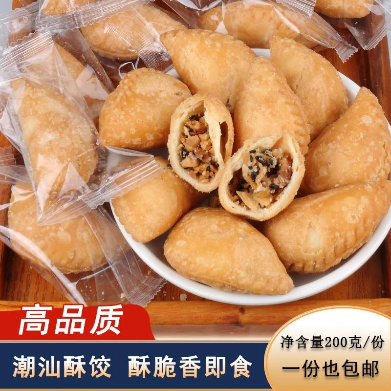 潮汕特色美食酥饺花生油角酥潮汕酥饺独立小包装糕点办公室小吃