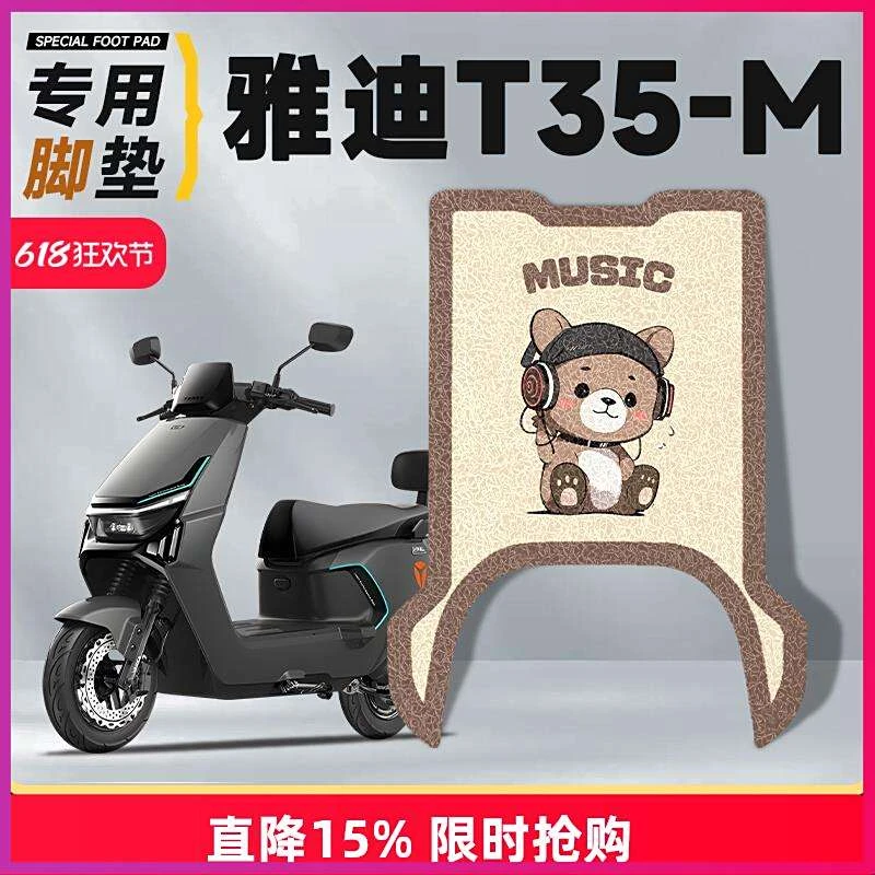 雅迪冠能防水实用专用脚踏垫T35-M电动车改装脚垫防水耐磨配件