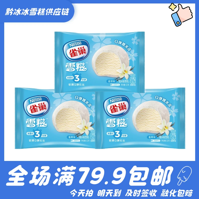 【3支】雀巢香草雪糍糯米糍网红雪糕冰淇淋雪糕同城配