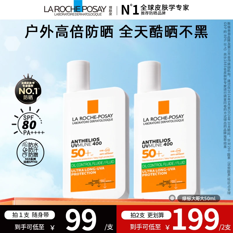【多鱼专属】理肤泉大哥大防晒霜绿标控油版户外隔离军训防晒50ml