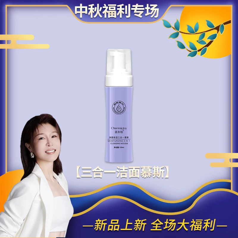 Z茜如娇净颜保湿三合一洁面慕斯（赠）