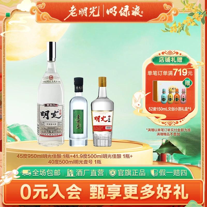 老明光【酒厂直发】纯粮白酒3瓶组合装 自饮口粮 纯酿 品鉴
