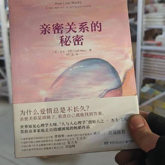 亲密关系的秘密，杰夫艾伦的一本书。