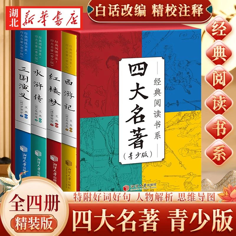 【精装版】四大名著 全4册 西游记红楼梦水浒传三国