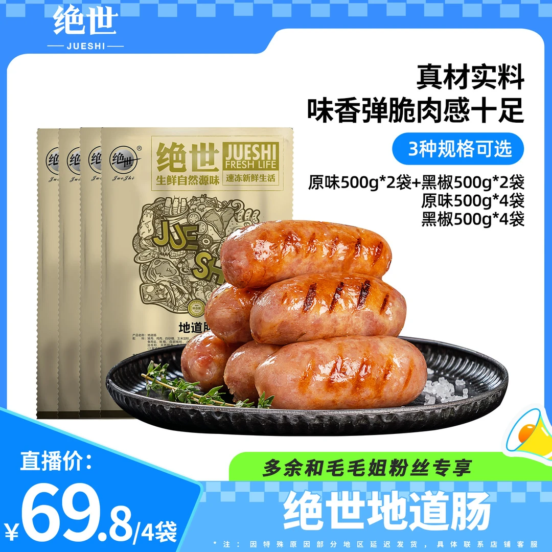 【毛毛姐专属】绝世原味黑椒味烤肠地道肠500g*4袋共40根热狗肠