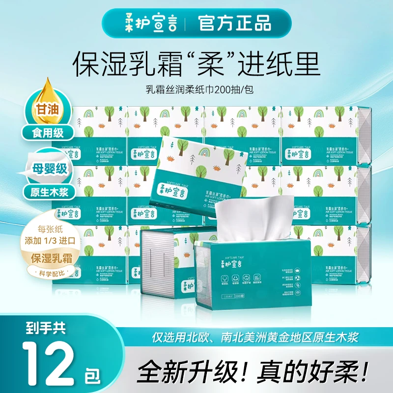 【婧拍价】200抽*12包 进口原生木浆 乳霜丝润云柔纸巾 母婴保湿