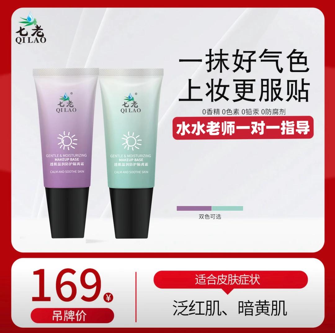 QILAO/七老七老透肌温润防护隔离