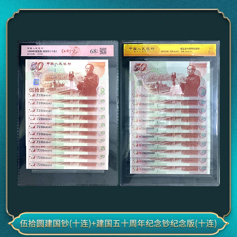 伍拾圆红灯笼(十连)+五十周年纪念钞纪念版(十连）