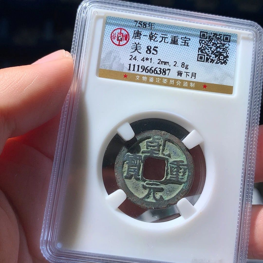 金属QY。乾元重宝85分6387
