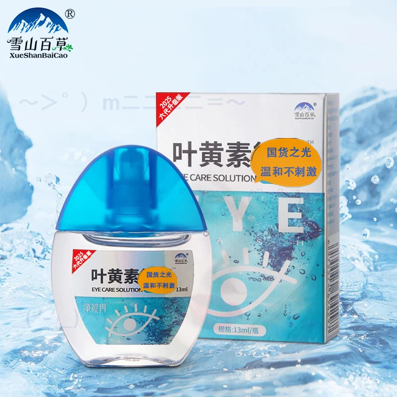 叶黄素滴眼液眼部清洁轻便携清凉便携凉爽冰爽清透户外持久滋润