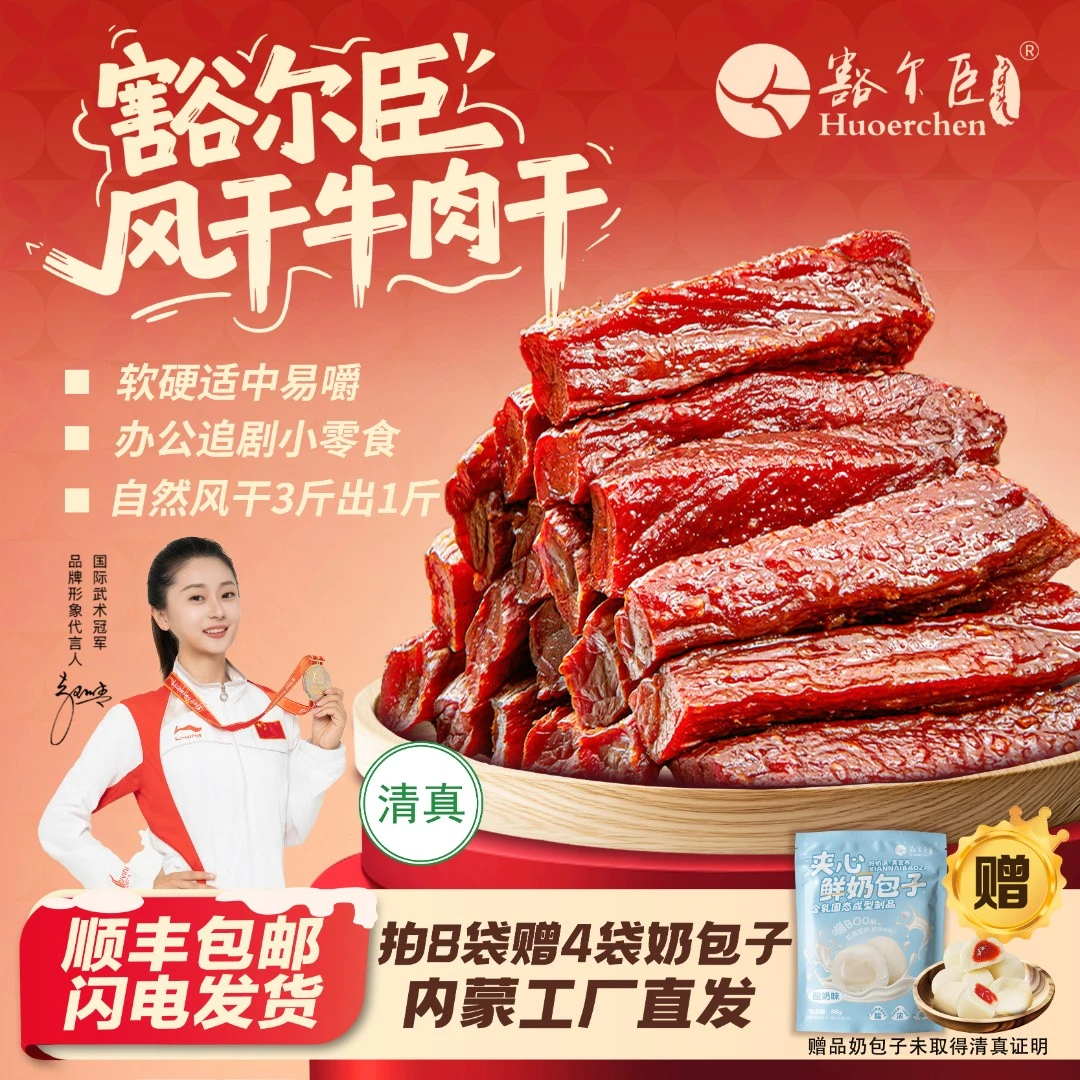 豁尔臣【会员领劵回购专享】七成风干牛肉清真风干牛肉干内蒙特产商品图