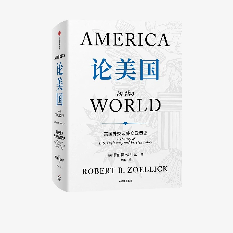 【微瑕】论美国 罗伯特·佐利克著 美国外交史 富兰克林