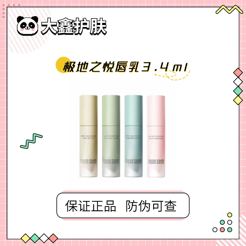 Moonseem极地之悦唇乳女保湿打底润补水防干裂淡化唇纹日期25.10