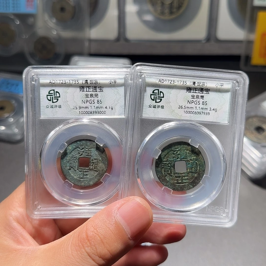 通***路铜雍正通宝-山海