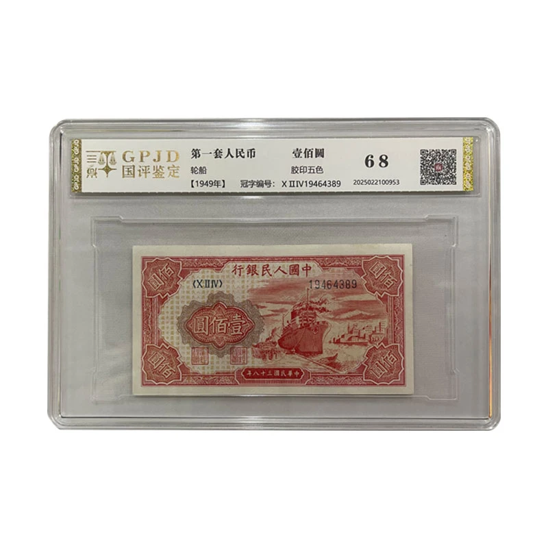 第一套人民币1949年红轮船 壹百圆 一版100元+菊花王 退市稀缺版