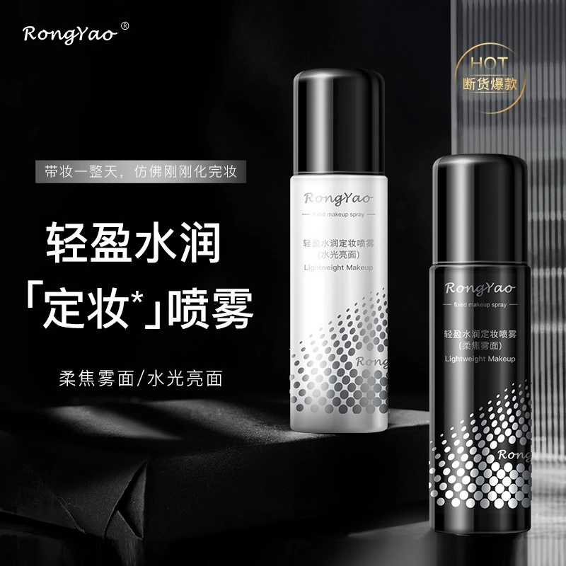 容耀定妆喷雾隔离不脱妆补水轻盈水润定妆喷雾补水喷雾