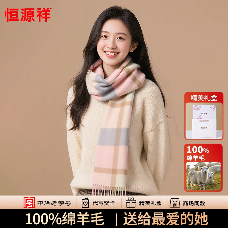 恒源祥羊毛围巾女士冬季送女朋友生日礼物2025新款格子闺蜜礼盒装
