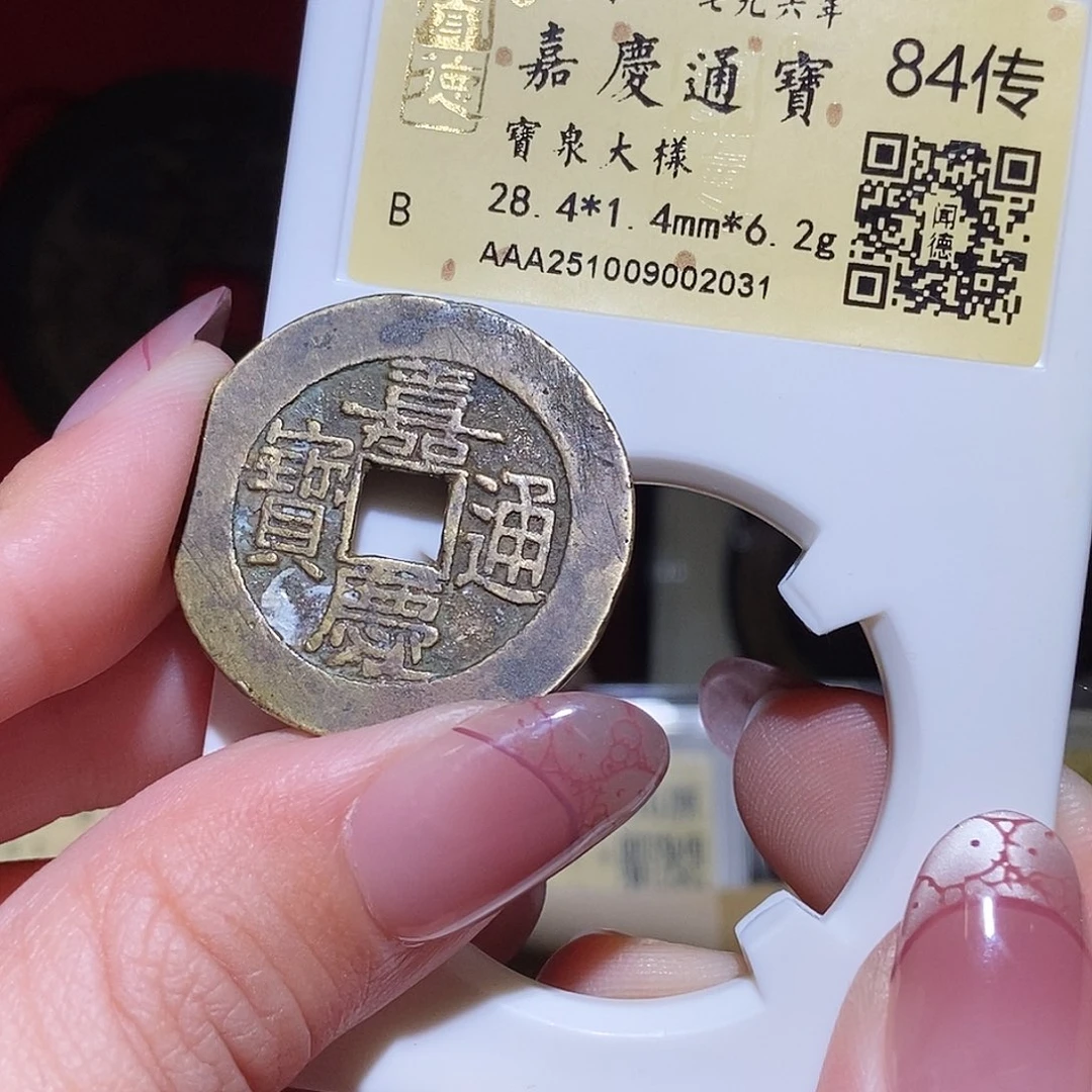 铜永通文化 清 嘉庆通宝大样2031K