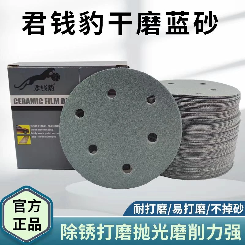 君钱豹陶瓷蓝砂汽车磨灰干磨砂纸5寸6孔植绒砂纸6寸17孔打磨砂纸