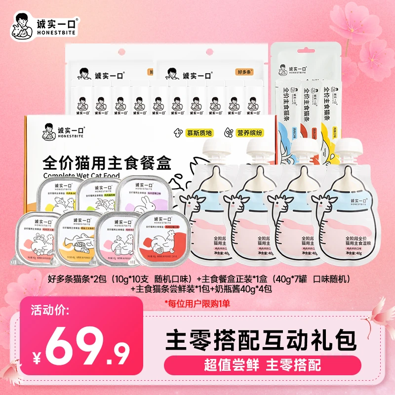 【尝鲜礼包】诚实一口猫粮罐头礼包干湿搭配增肥发腮补水宠物主食