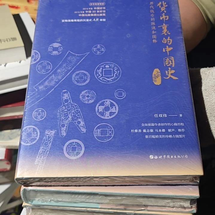 货币里的中国史精装塑封库存书