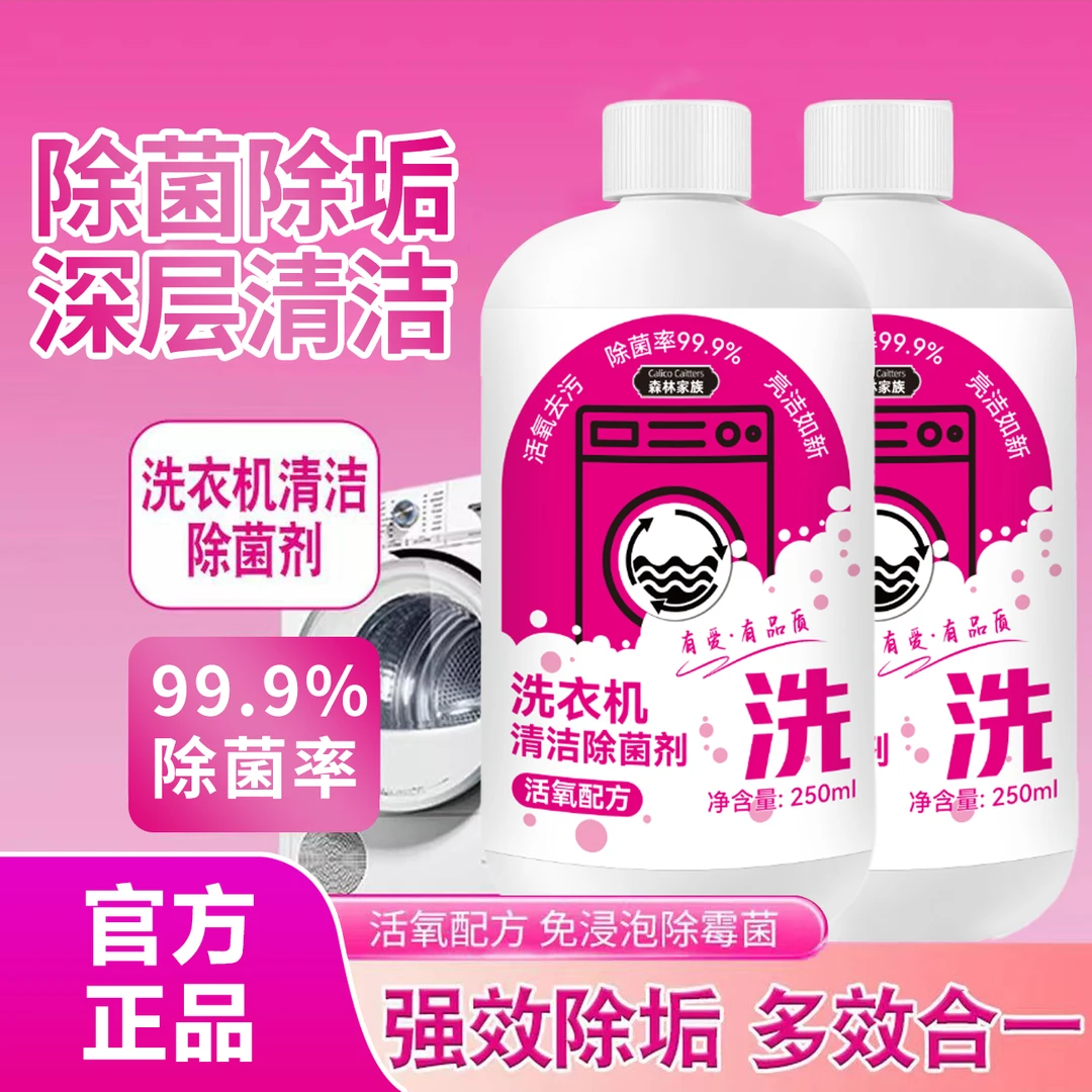 【到手2瓶】家用洗衣机清洗剂清洁除菌液免浸泡强力除垢除菌