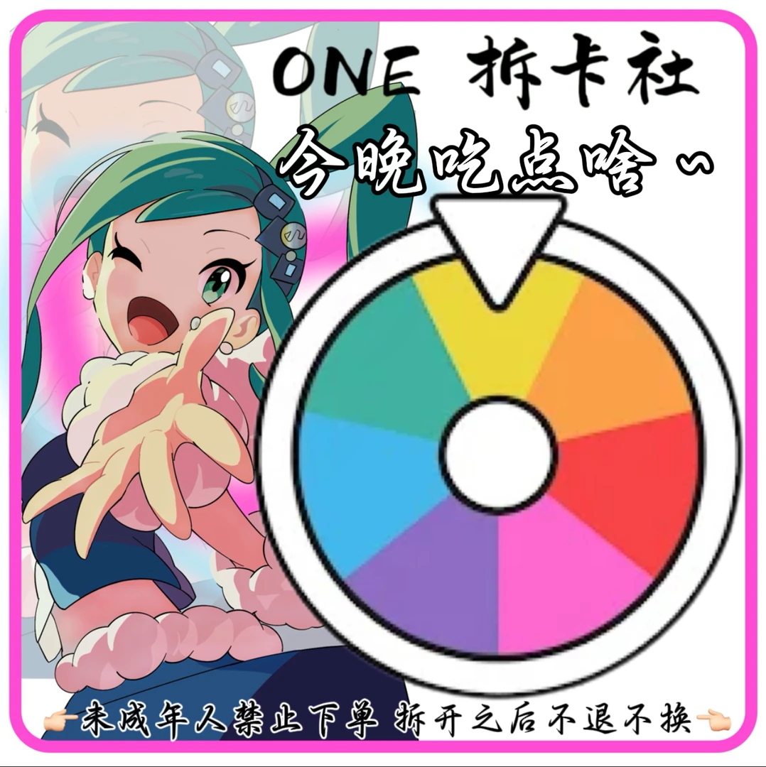 【选择困难专属】游戏王大转盘--今晚吃点啥？（盲盒）