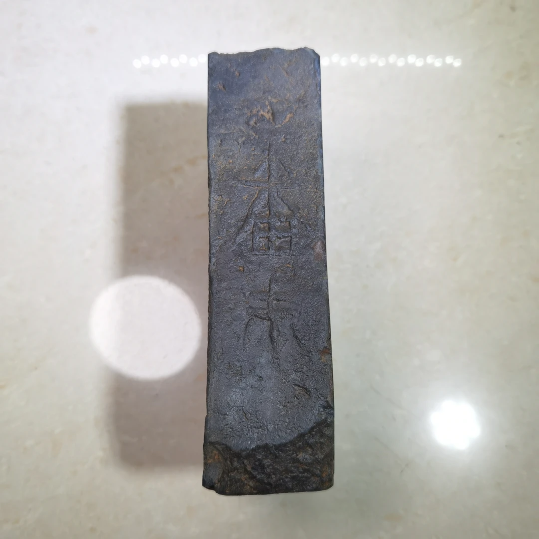 晋Z文字番朱可作砚台笔舔等