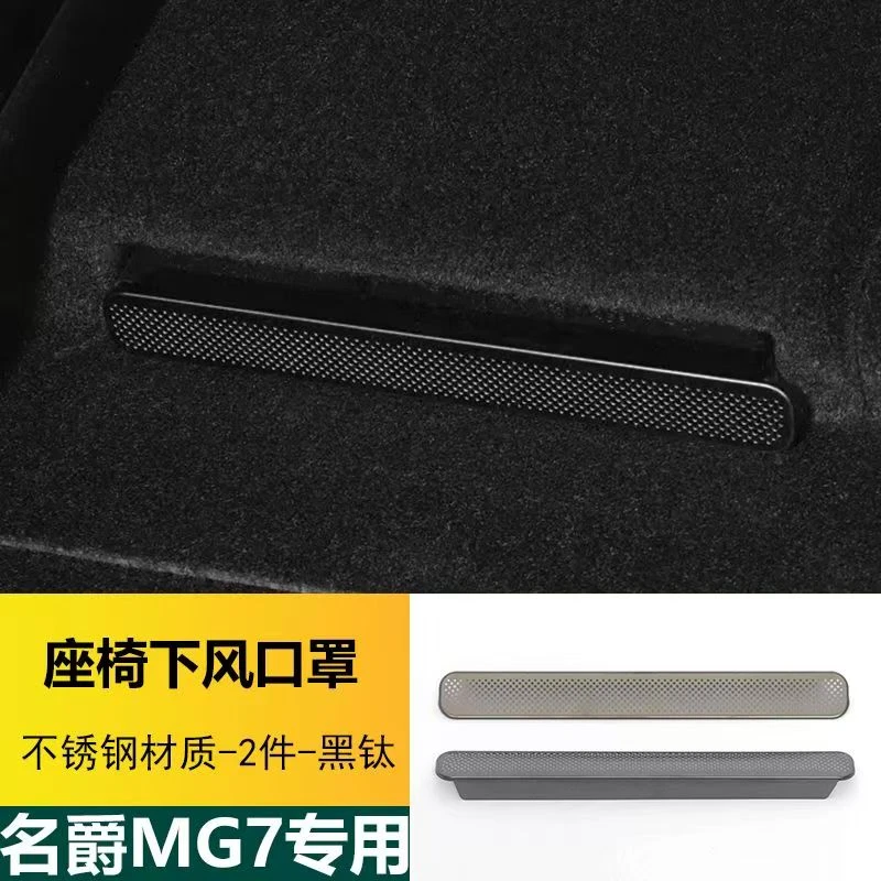 名爵5/7MG6领航GT锐行MGHS座椅下出风口保护罩改装车内用品装饰件