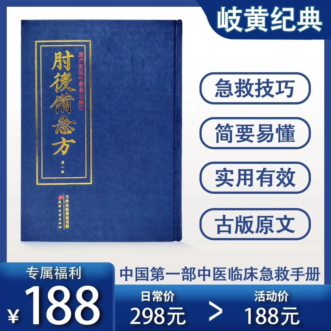 《肘后备急方书籍》宋刻板古籍影印版精装1册海外回归系列