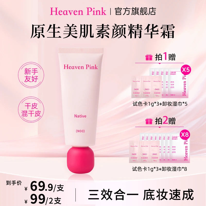Heaven Pink9隔离素颜霜养肤遮瑕服帖不卡粉有色面霜早八快速上妆