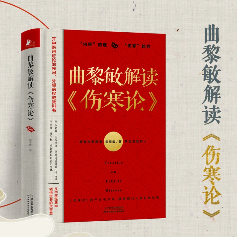 曲黎敏解读伤寒论  通俗解读伤寒论背后的生命大智慧和思维哲学