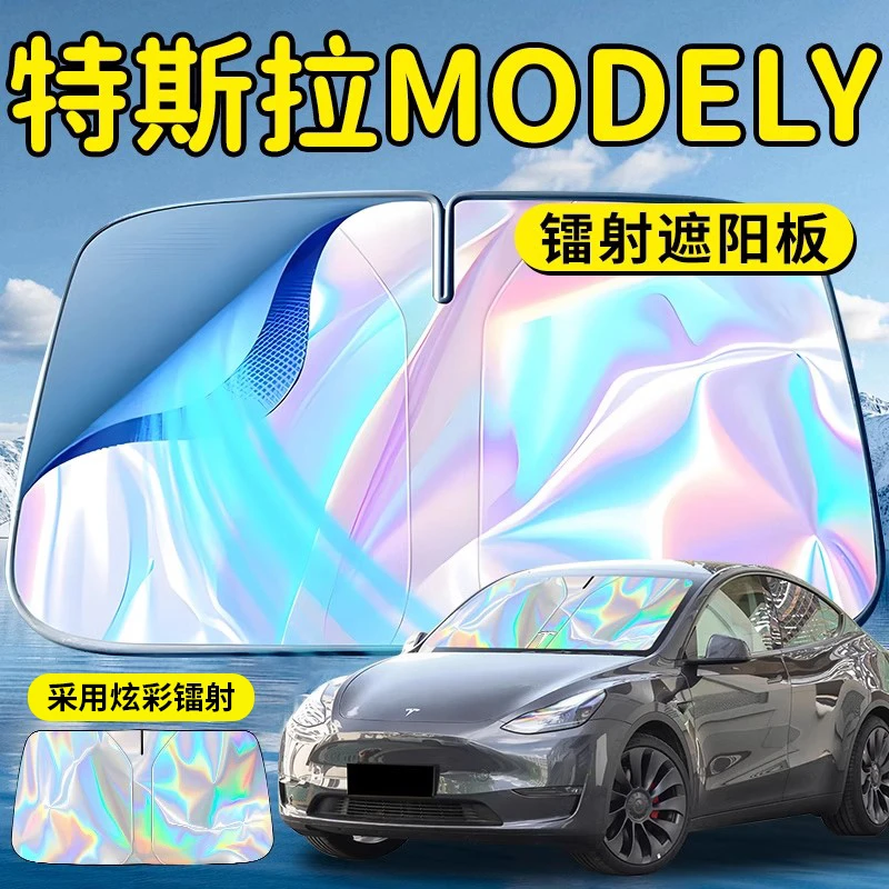特斯拉MODELY汽车前挡遮阳板挡伞帘防晒隔热前挡风玻璃毛豆丫y车