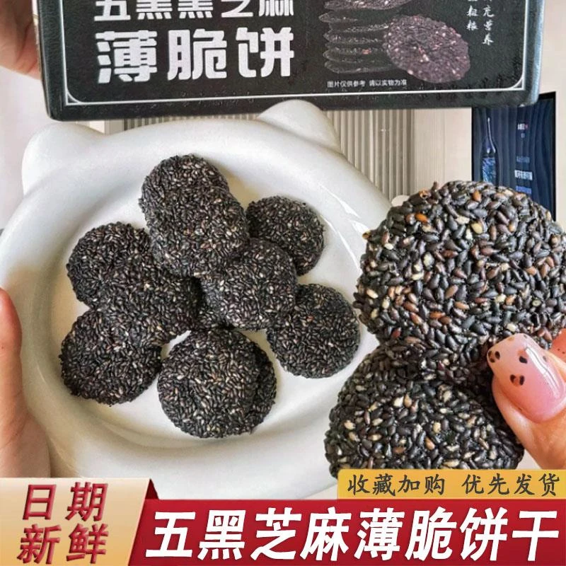五黑芝麻薄脆饼干口真黑芝麻薄脆坚果糕点酥脆营养休闲零食整箱