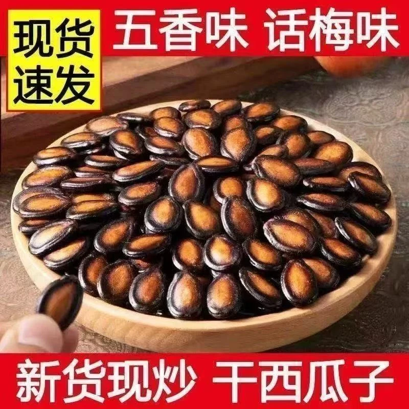 【半斤送半斤】新疆干西瓜子新货干西瓜子五香味话梅味炒货零食袋装