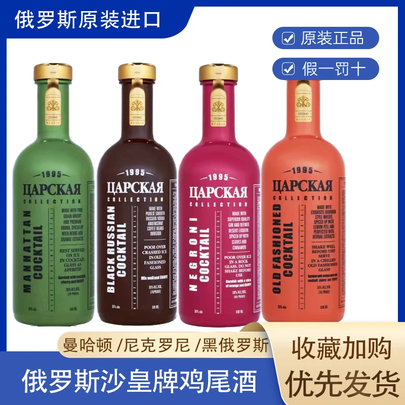 俄罗斯原装进口沙皇鸡尾酒伏特加威士忌尼克罗尼曼哈顿洋酒正品