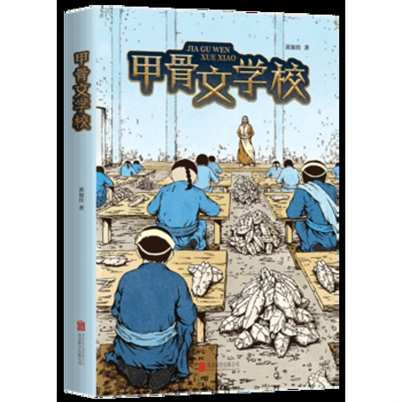 甲骨文学校北京联合出版有限公司新华书店正版