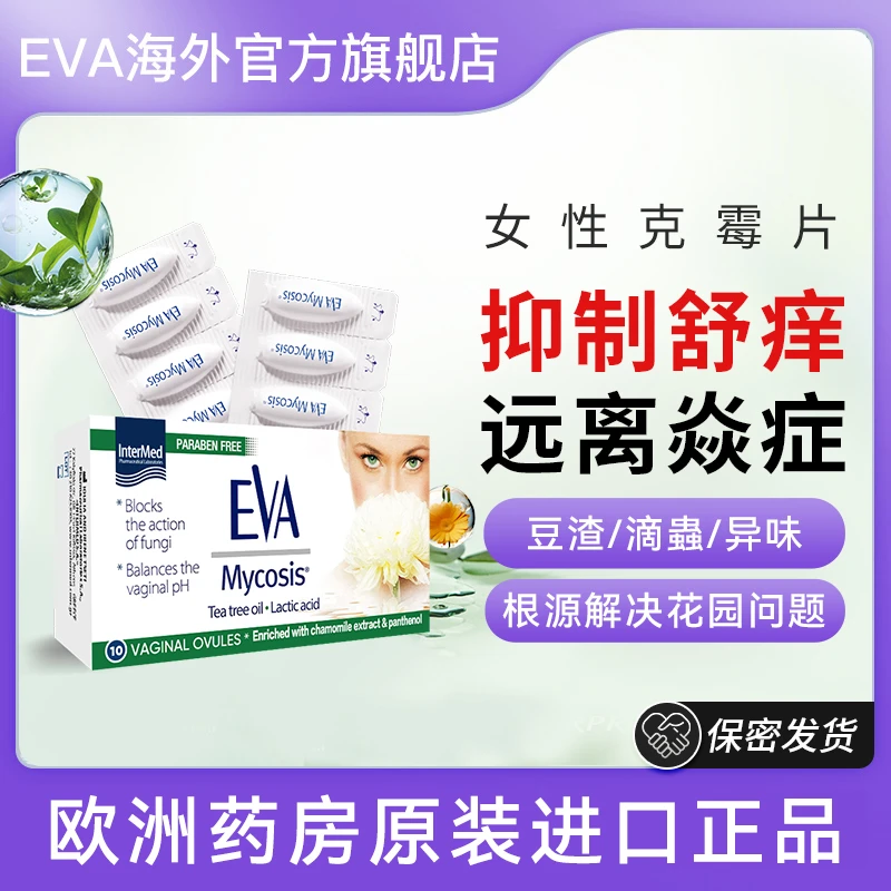 EVA克霉 片女性私密缓痒温和舒缓保养舒适舒爽护理免洗10粒装T