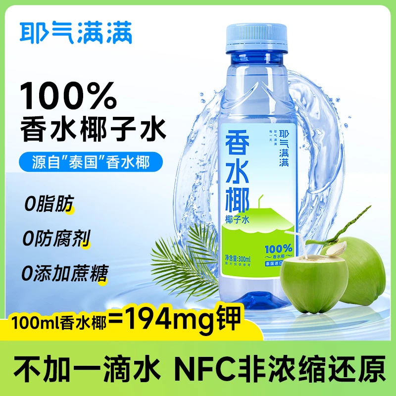 【健身解渴】耶气满满100%香水椰青水nfc果汁夏天解渴饮品椰子水